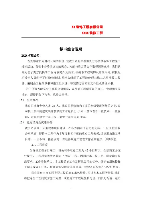 XXXX装修工程技术标【范本模板】