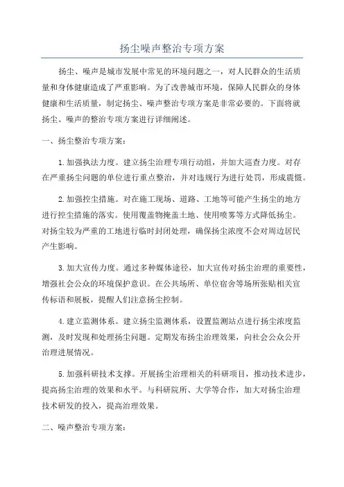 扬尘噪声整治专项方案