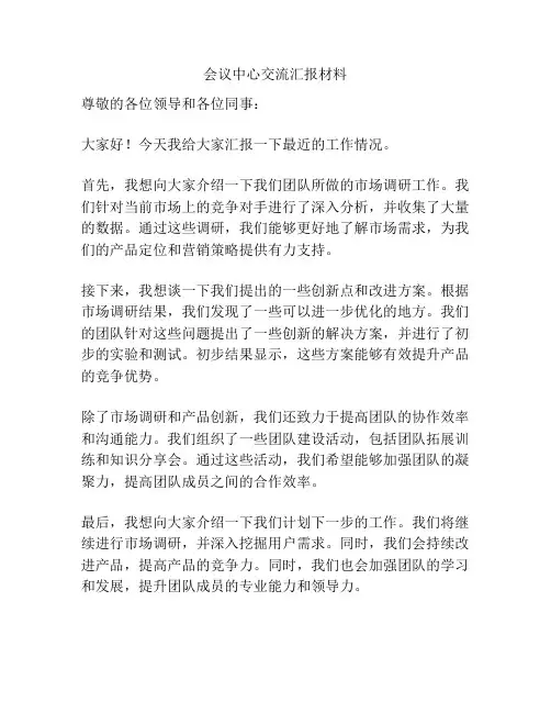 会议中心交流汇报材料