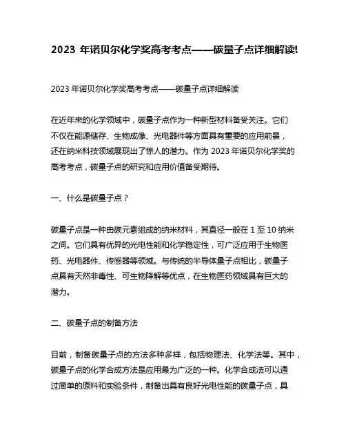 2023年诺贝尔化学奖高考考点——碳量子点详细解读!