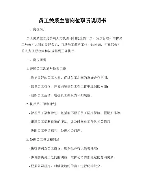 员工关系主管岗位职责说明书