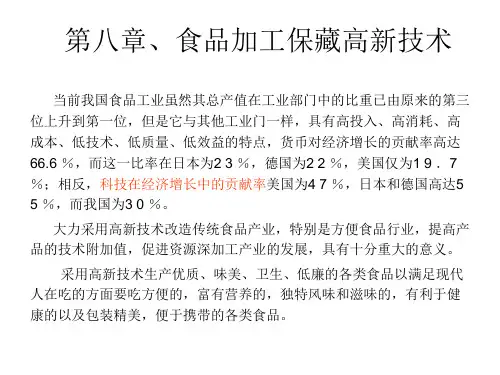 食品加工保藏高新技术