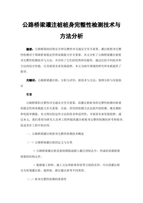 公路桥梁灌注桩桩身完整性检测技术与方法分析