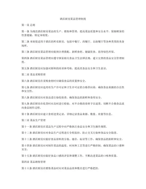 酒店厨房菜品管理制度