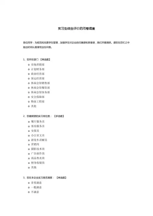 实习生综合评价的问卷调查