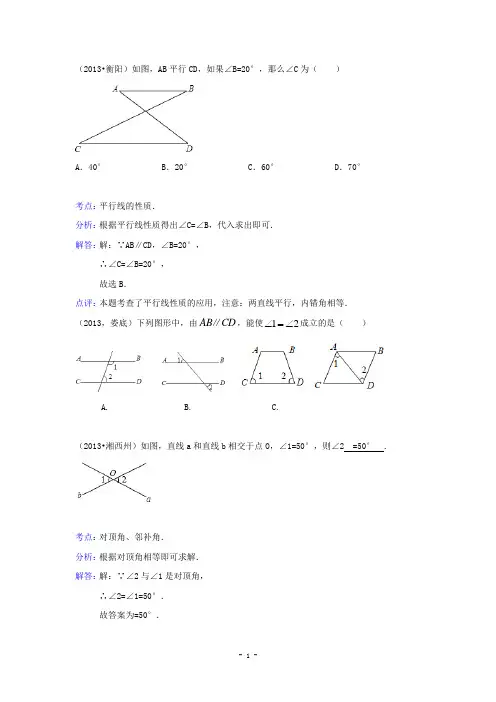 2013届中考数学试题分类汇编：平行线与相交线(含解析)