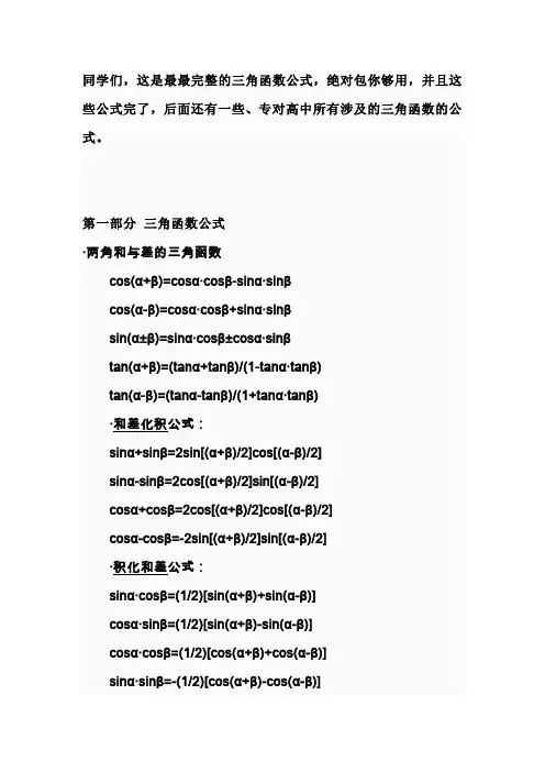 最最完整版--三角函数公式大全