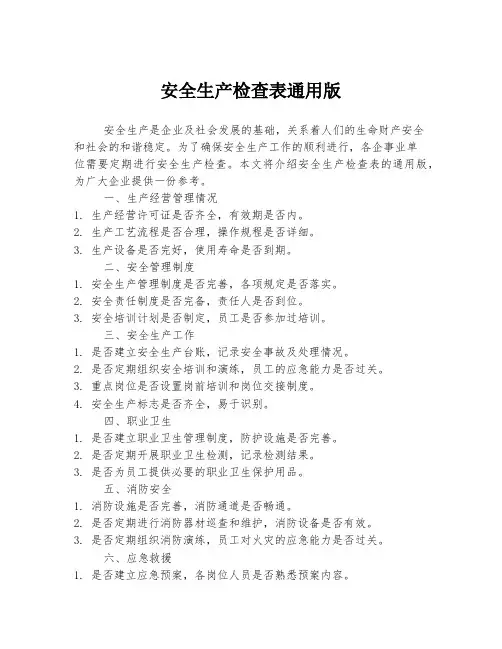 安全生产检查表通用版