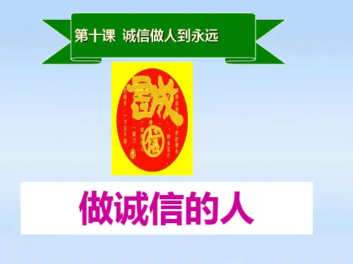 八年级政治上册-第十课第二节做诚信的人-人教新课标版PPT课件