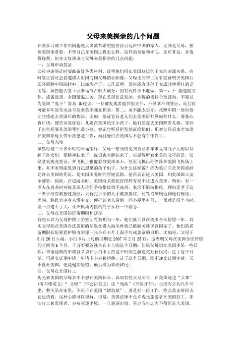 父母来美探亲的几个问题