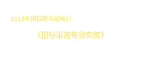 2015年招标师考试招标采购专业实务精讲讲义(全)