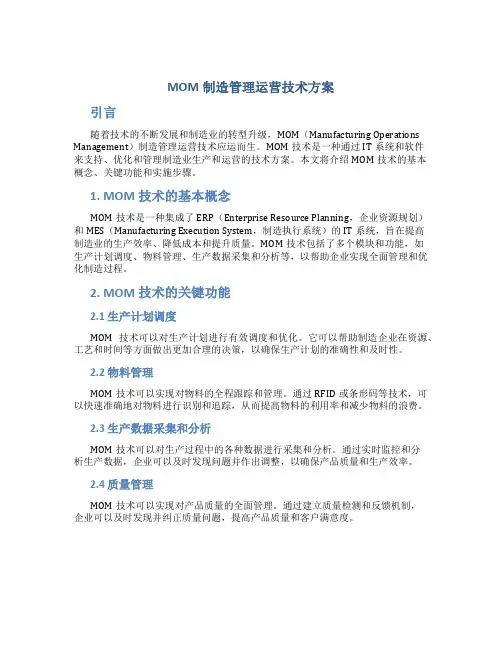 mom制造管理运营技术方案