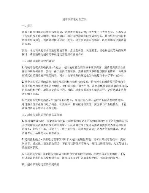 超市多渠道运营方案