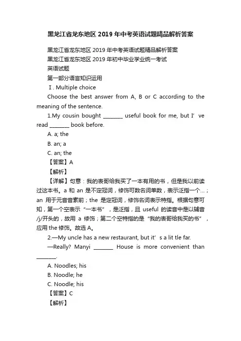 黑龙江省龙东地区2019年中考英语试题精品解析答案