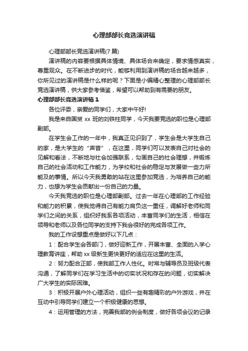 心理部部长竞选演讲稿（7篇）