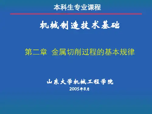 金属切削过程的基本规律.