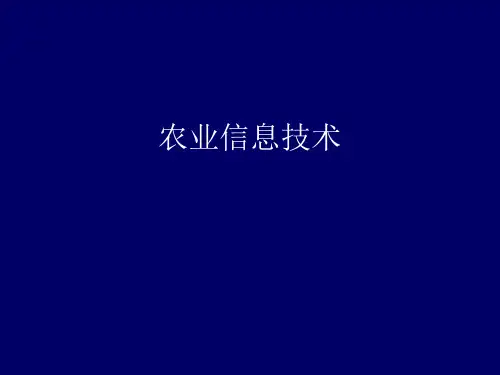 农业信息技术PPT课件第六讲 农业遥感技术
