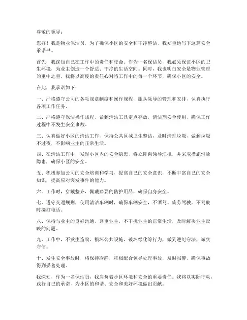 物业保洁员安全承诺书范文