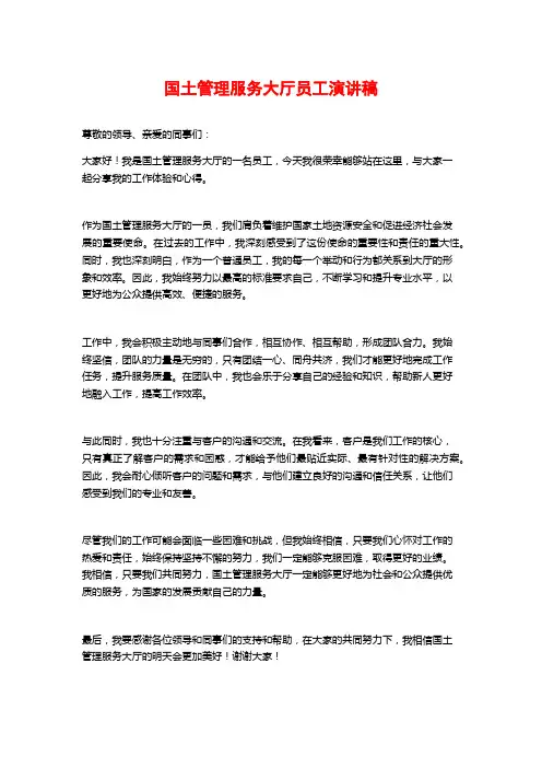 国土管理服务大厅员工演讲稿