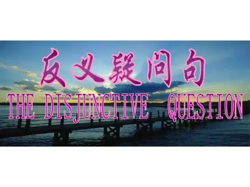 高三英语反义疑问句