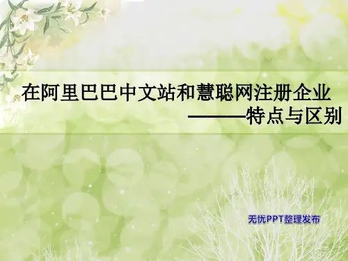 在阿里巴巴中文站和慧聪网注册企业的特点与区别