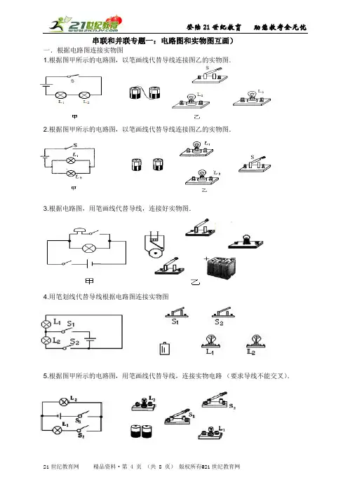最新人教版九年级物理第十五章第三节：串联和并联（专题一： 电路图和实物图互画）