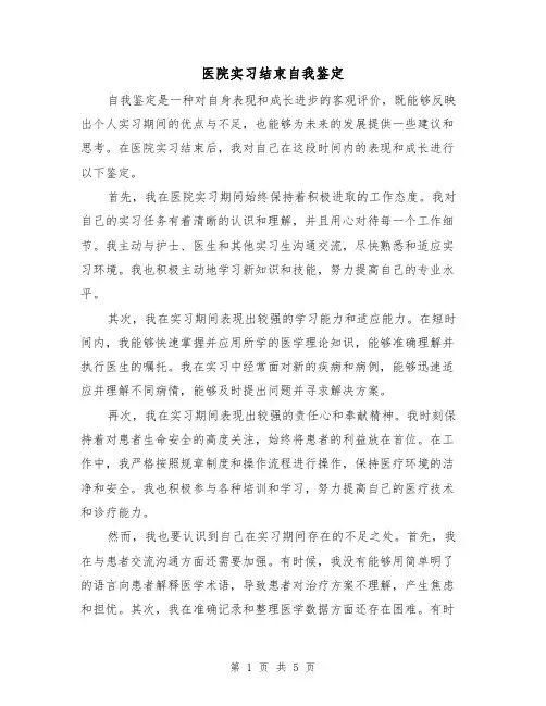 医院实习结束自我鉴定(三篇)