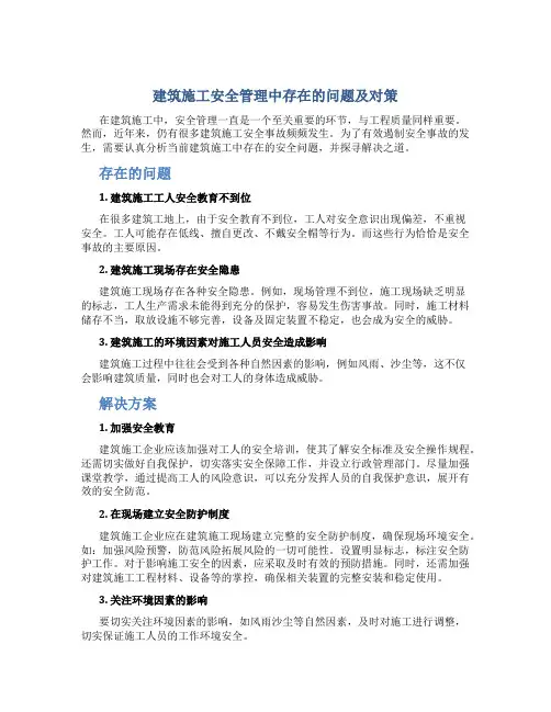 建筑施工安全管理中存在的问题及对策