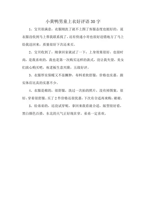 小黄鸭男童上衣好评语30字