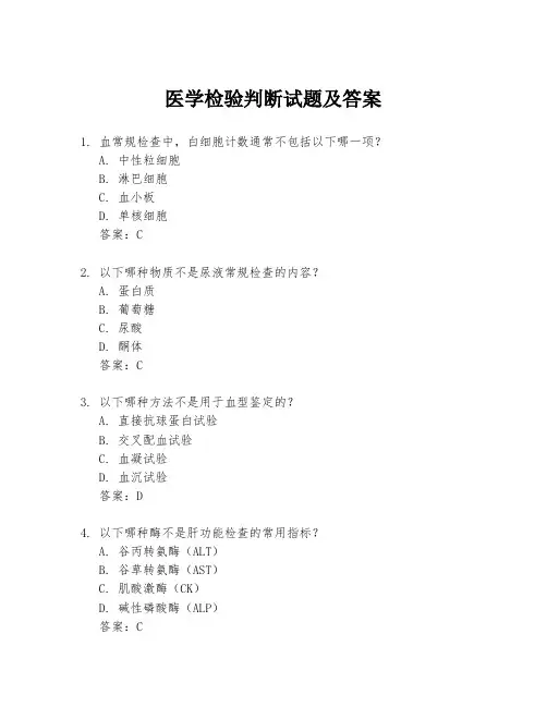 医学检验判断试题及答案