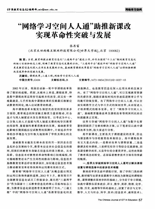 “网络学习空间人人通”助推新课改实现革命性突破与发展
