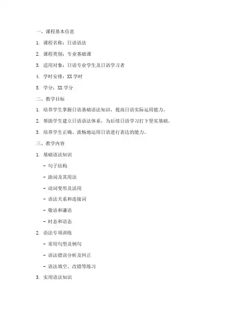 日语语法教学大纲模板