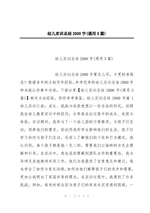 幼儿实训总结2000字(通用5篇)
