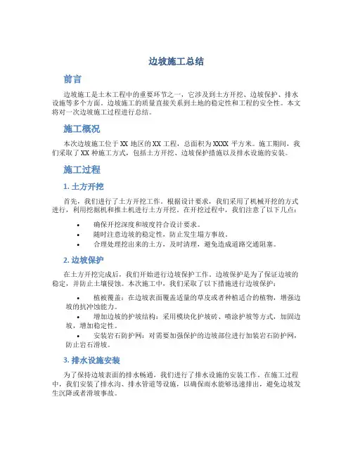 边坡施工总结