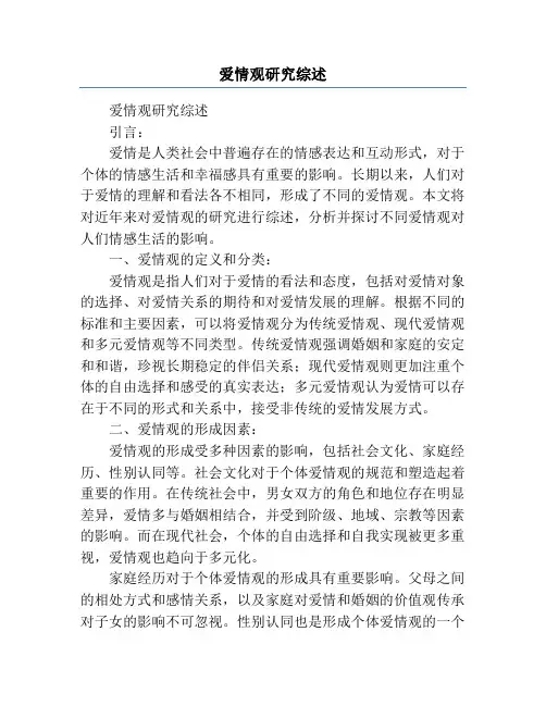 爱情观研究综述