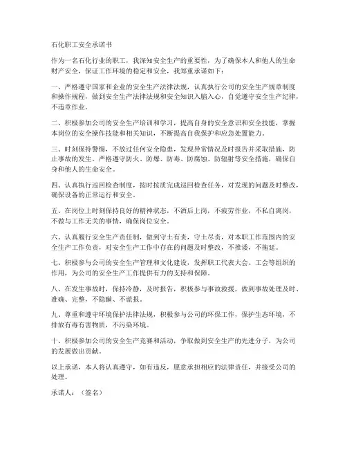 石化职工安全承诺书范文