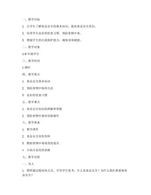 食品安全教育教案记录