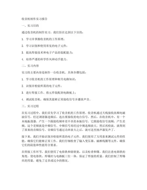 收音机的制作实习报告