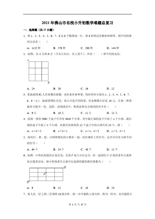 2021年佛山市名校小升初数学难题总复习(附答案解析)