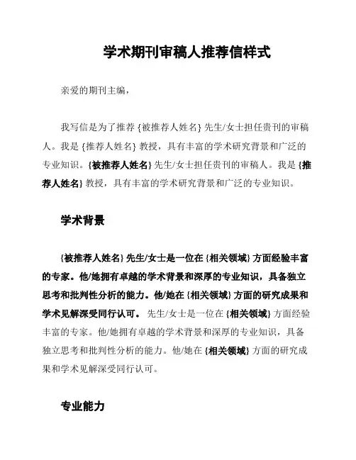 学术期刊审稿人推荐信样式