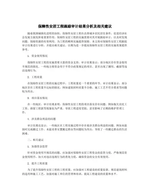 保障性安居工程跟踪审计结果分析及相关建议