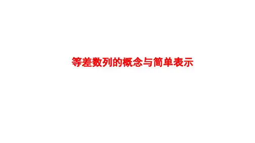 等差数列的概念与简单表示  课件