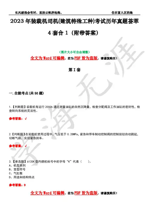 2023年装载机司机(建筑特殊工种)考试历年真题荟萃4套合1(附带答案)套卷12