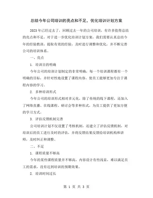 总结今年公司培训的亮点和不足,优化培训计划方案