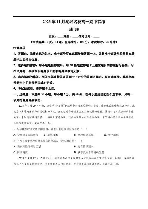 湖南省湖湘名校2023-2024学年高一上学期11月期中联考地理试卷