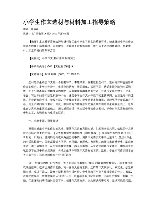 小学生作文选材与材料加工指导策略
