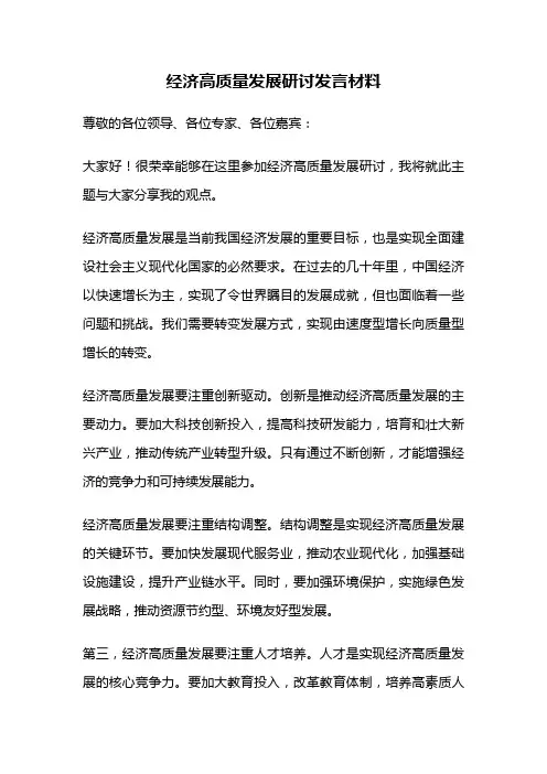经济高质量发展研讨发言材料