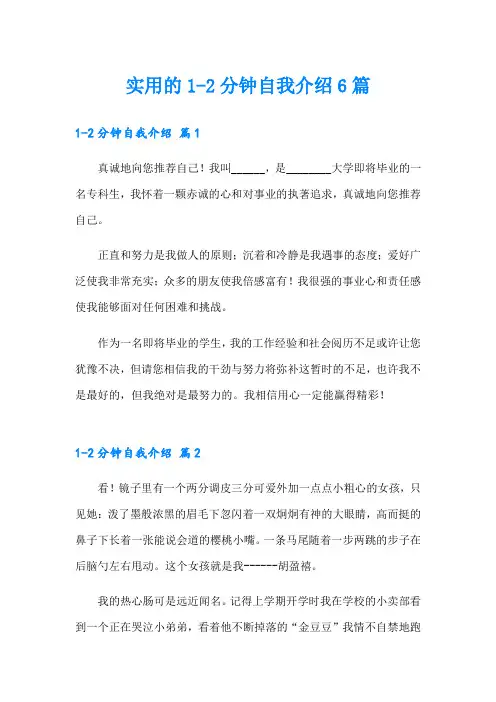 实用的1-2分钟自我介绍6篇