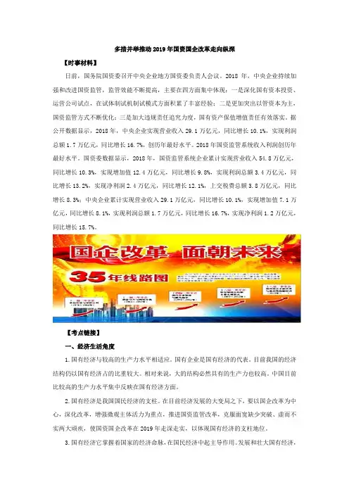2020年高考政治时政专题与热点考法训练：多措并举推动2019年国资国企改革走向纵深(含解析)