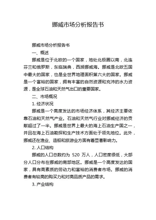 挪威市场分析报告书
